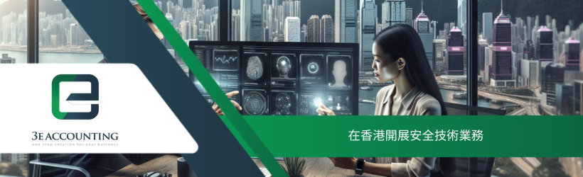 在香港開展安全技術業務