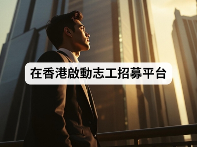 在香港啟動志工招募平台