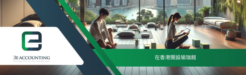 在香港開設瑜珈館