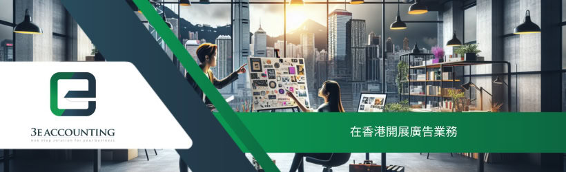 在香港開展廣告業務