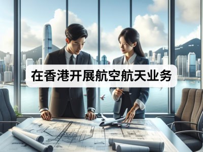 在香港开展航空航天业务
