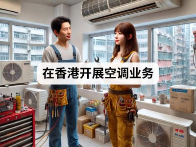 在香港开展空调业务