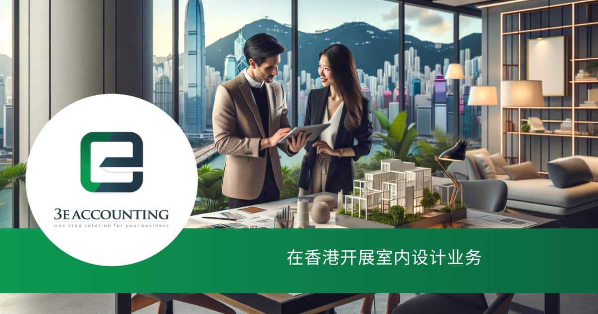 在香港开设室内设计业务:成功的四个步骤