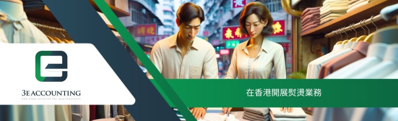 在香港開展熨燙業務