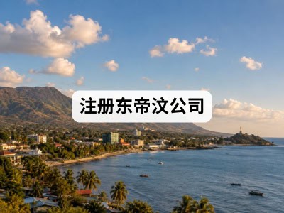 注册东帝汶公司