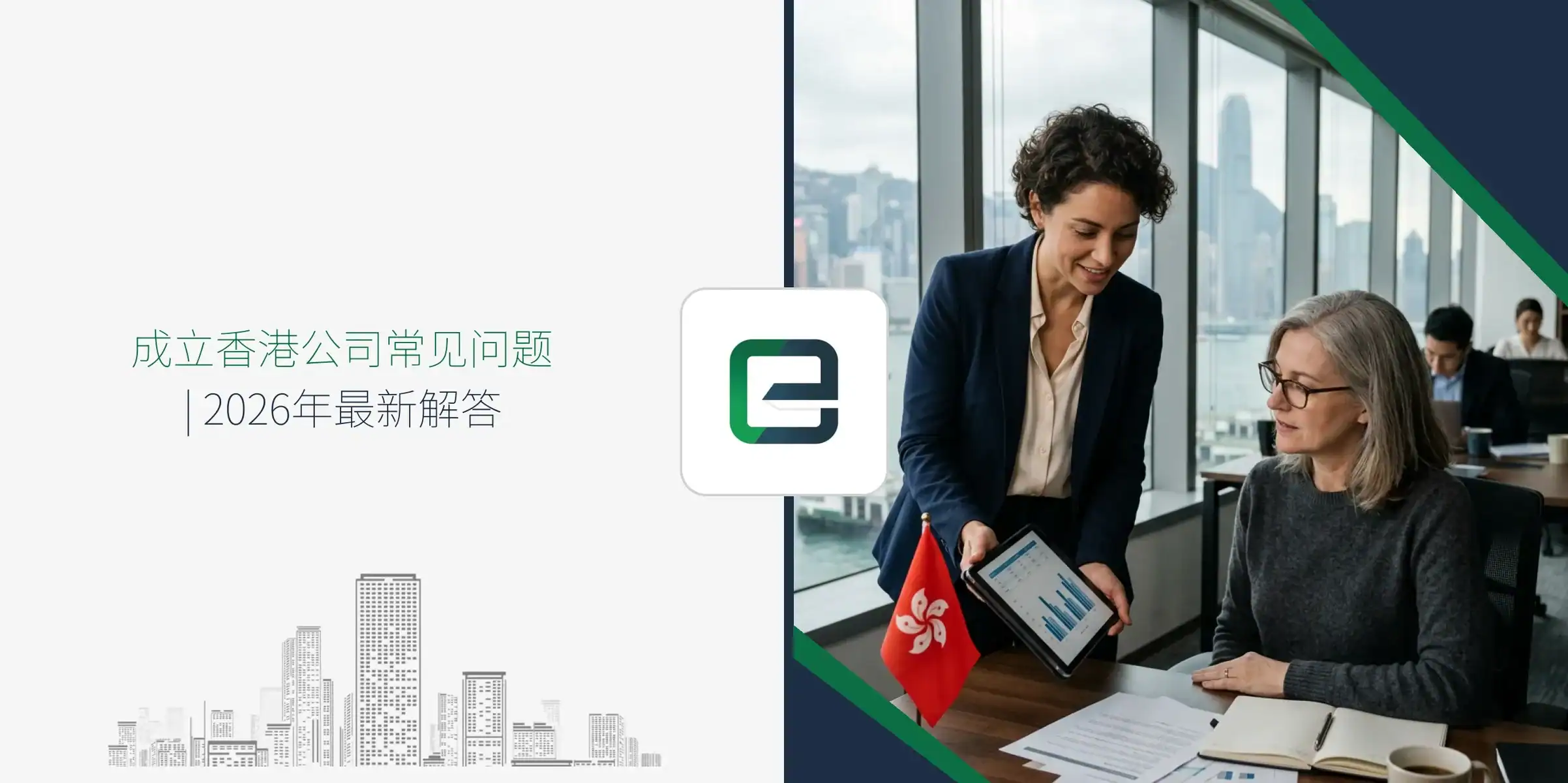 成立香港公司常见问题 | 2026年核心解答