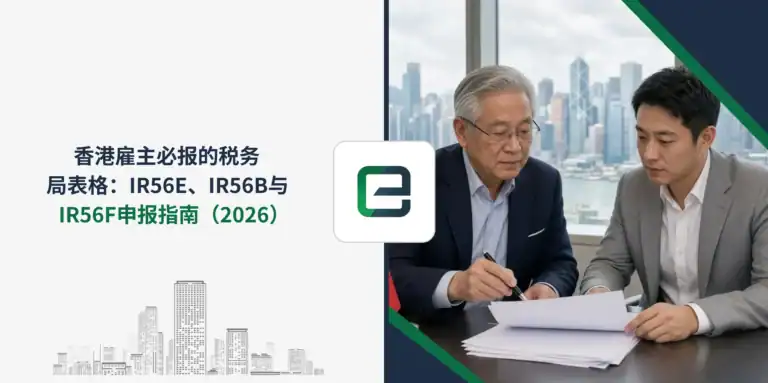 香港雇主必报的税务局表格：IR56E、IR56B与IR56F申报指南（2026）