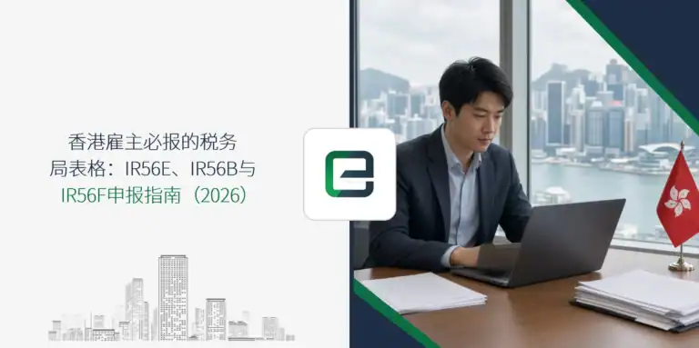 香港雇主必报的税务局表格：IR56E、IR56B与IR56F申报指南（2026）