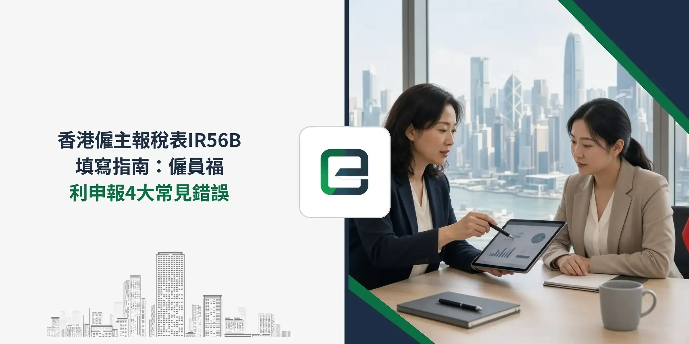香港僱主報稅表 IR56B 填寫指南：僱員福利申報 4 大常見錯誤