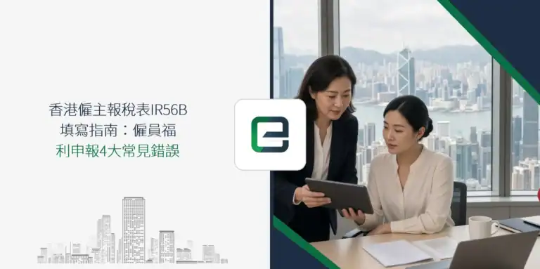 香港僱主報稅表 IR56B 填寫指南：僱員福利申報 4 大常見錯誤