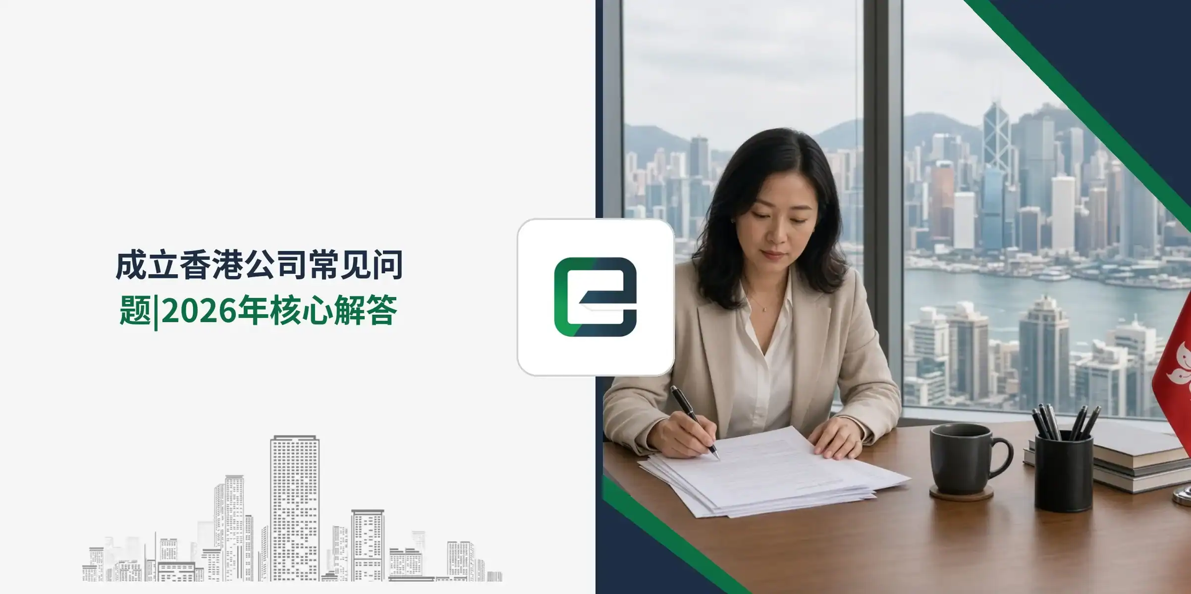 成立香港公司常见问题 | 2026年核心解答