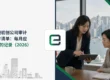 香港初创公司审计文件清单:每月应保存的记录(2026)