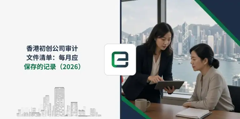 香港初创公司审计文件清单：每月应保存的记录（2026）