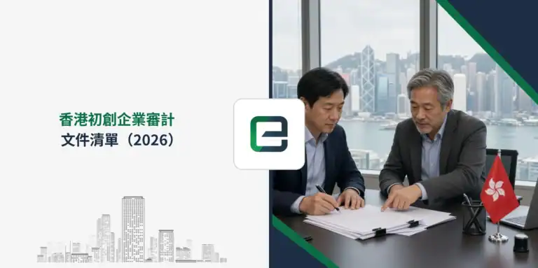 香港初創企業審計文件清單（2026）