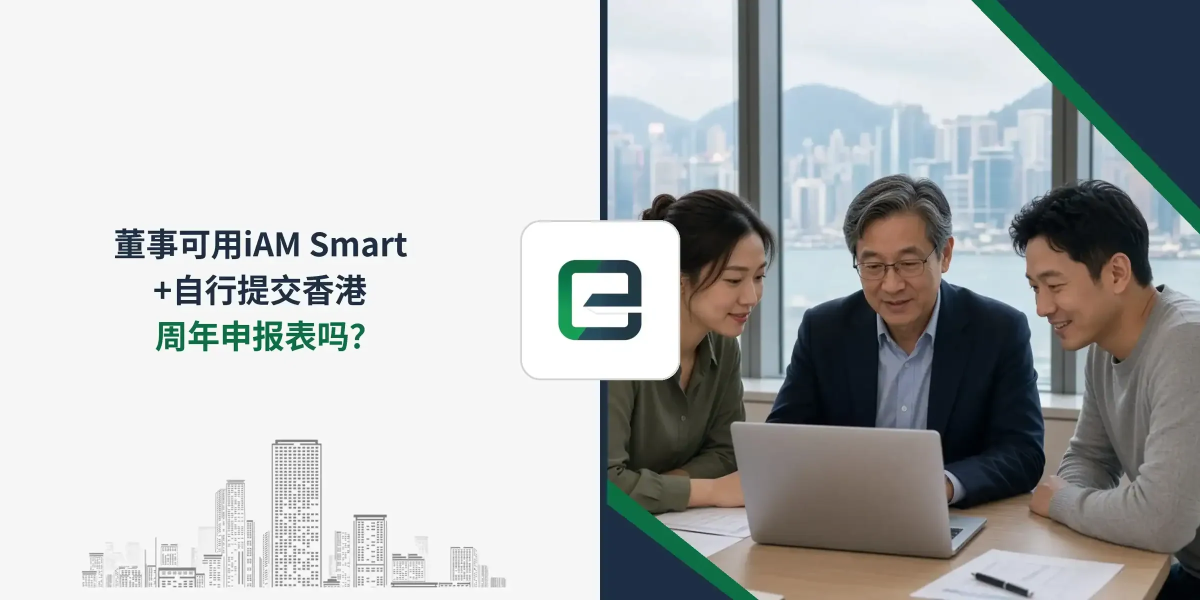 董事可用iAM Smart+自行提交香港周年申报表吗? 董事可用iAM Smart+自行提交香港周年申报表吗?