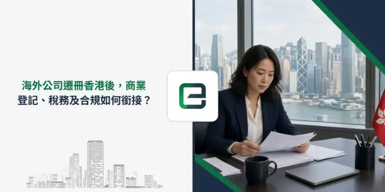 海外公司遷冊香港後，商業登記、稅務及合規如何銜接？