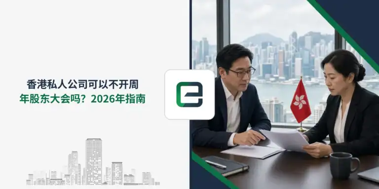 香港私人公司可以不开周年股东大会吗？2026年指南
