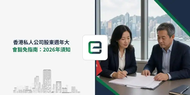香港私人公司股東週年大會豁免指南：2026年須知