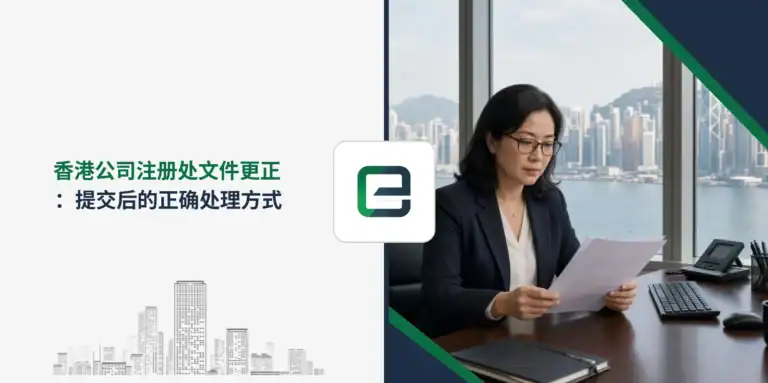 香港公司注册处文件更正：提交后的正确处理方式