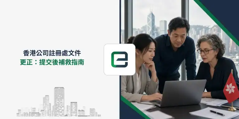 香港公司註冊處文件更正：提交後補救指南