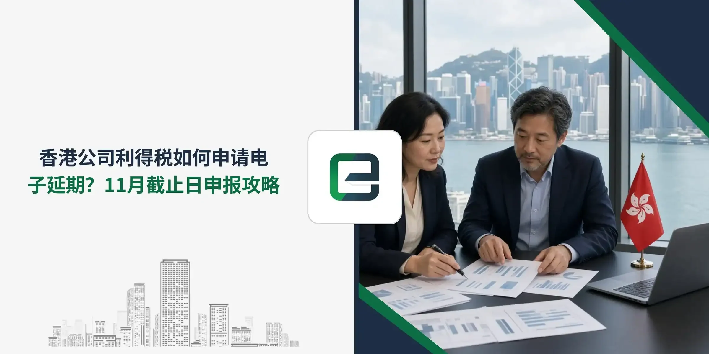 香港公司利得税如何申请电子延期?11月截止日申报攻略 香港公司利得税如何申请电子延期?11月截止日申报攻略