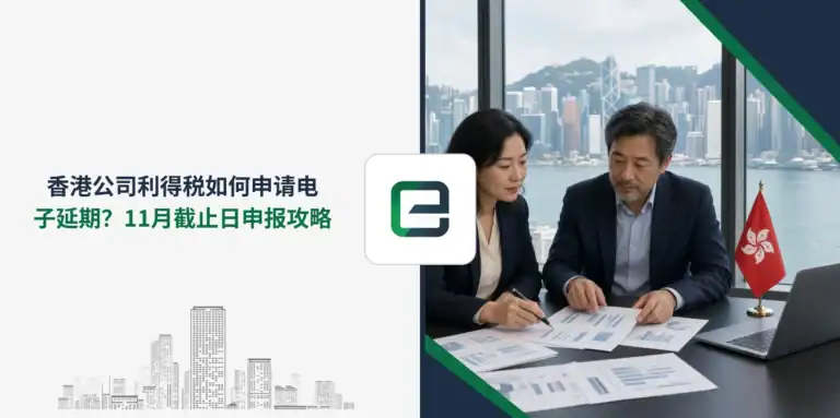 香港公司利得税如何申请电子延期？11月截止日申报攻略