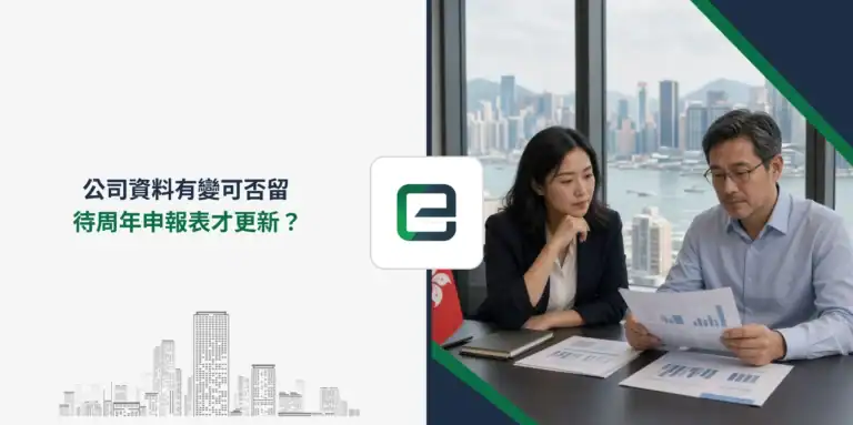 公司資料有變可否留待週年申報表才更新？