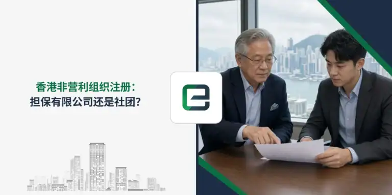 香港非营利组织注册：担保有限公司还是社团？