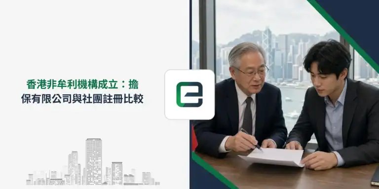 香港非牟利機構成立：擔保有限公司與社團註冊比較