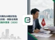 香港公司轉為休眠狀態指南：申請流程、剩餘合規責任同慳到幾多費用（2026）