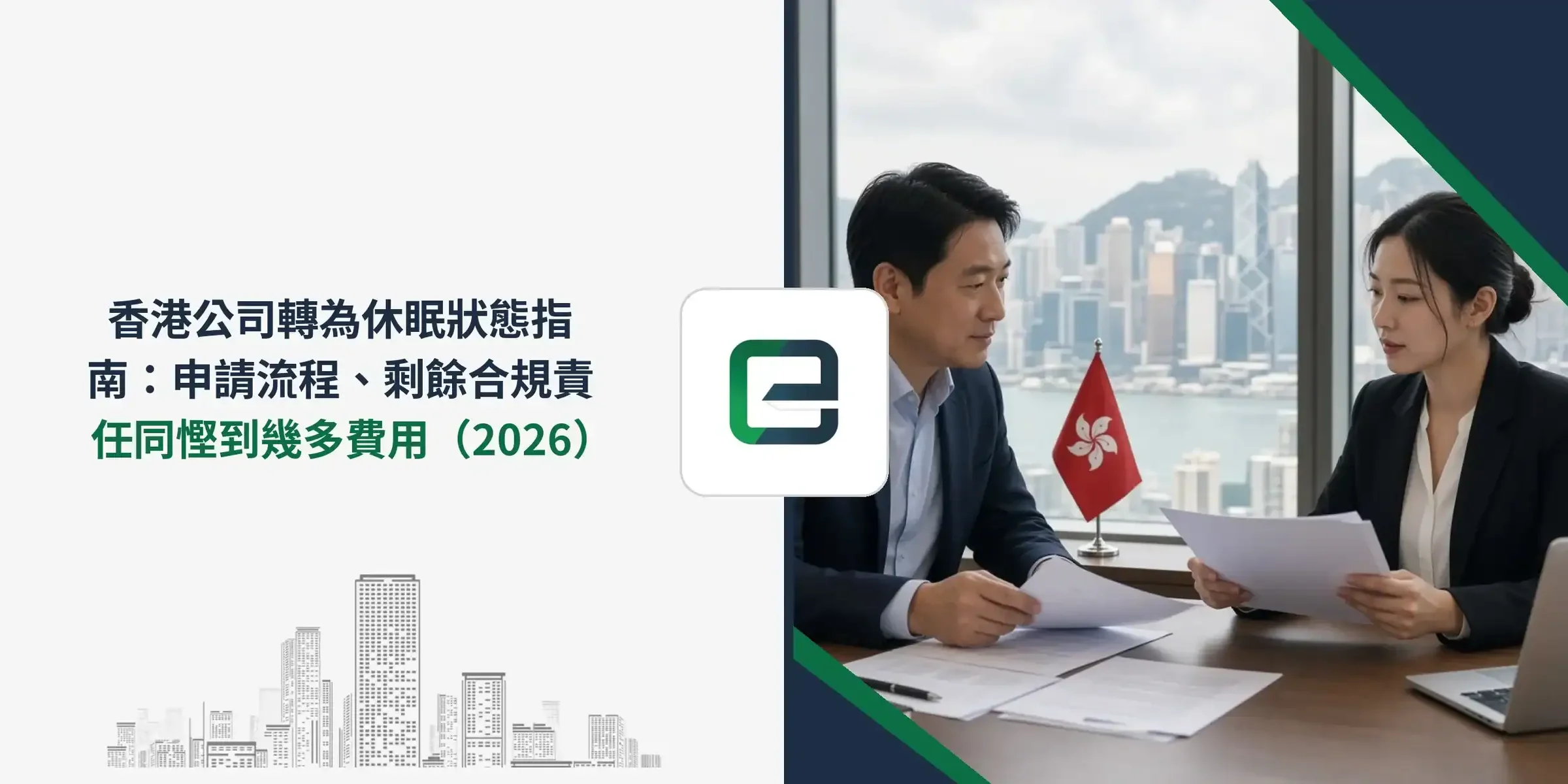 香港公司轉為休眠狀態指南:申請流程、剩餘合規責任同慳到幾多費用(2026) 香港公司轉為休眠狀態指南:申請流程、剩餘合規責任同慳到幾多費用(2026)