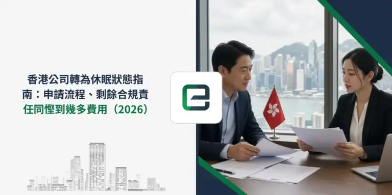 香港公司轉為休眠狀態指南：申請流程、剩餘合規責任同慳到幾多費用（2026）