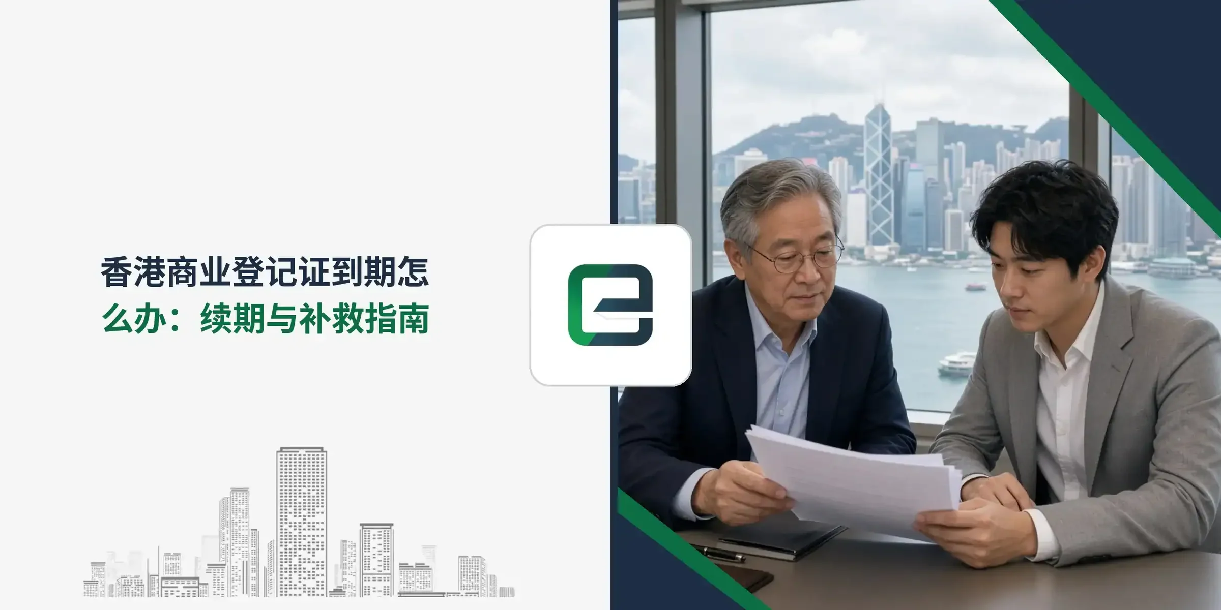 香港商业登记证到期怎么办:续期与补救指南 香港商业登记证到期怎么办:续期与补救指南