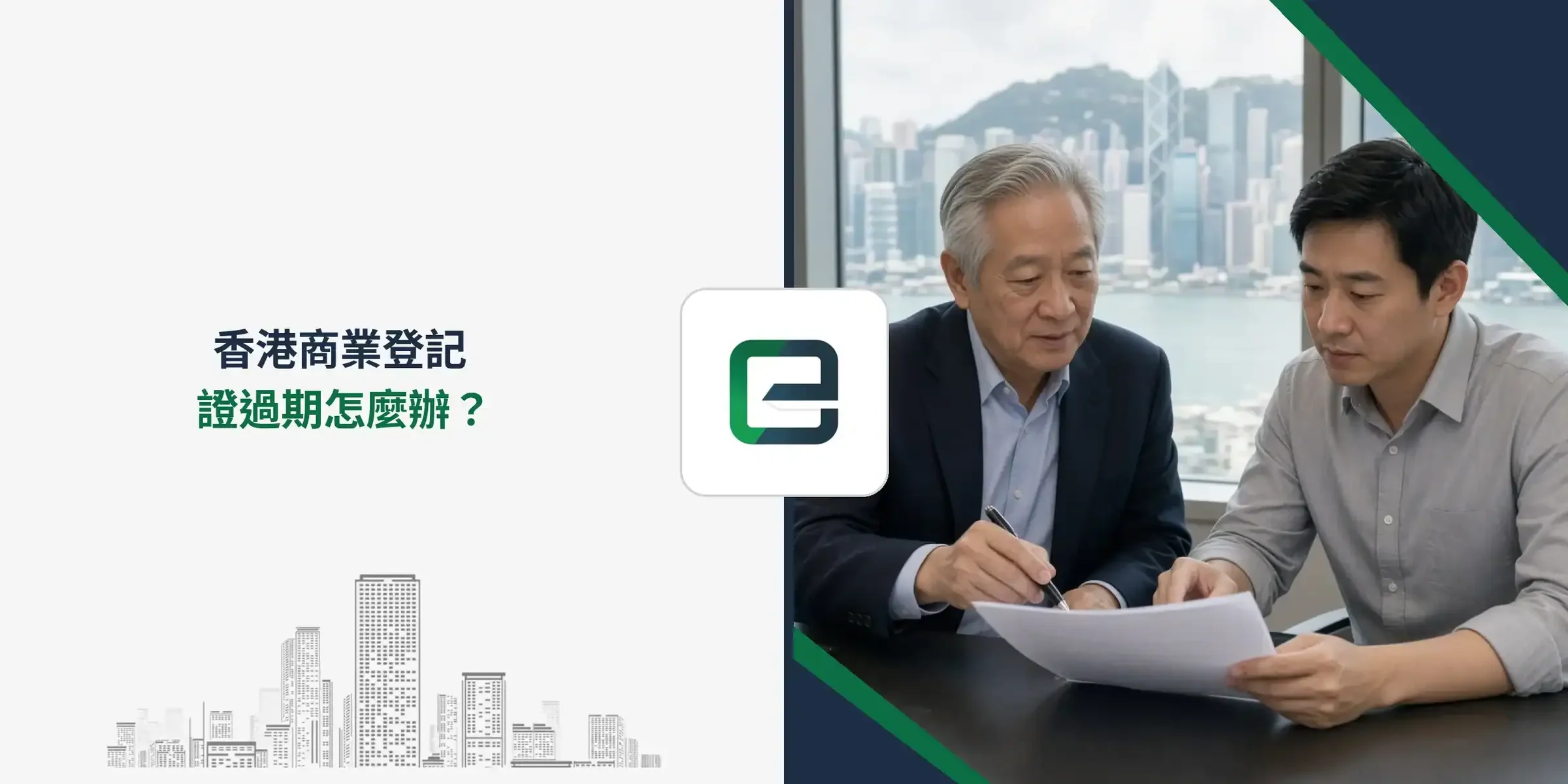 香港商業登記證過期怎麼辦？
