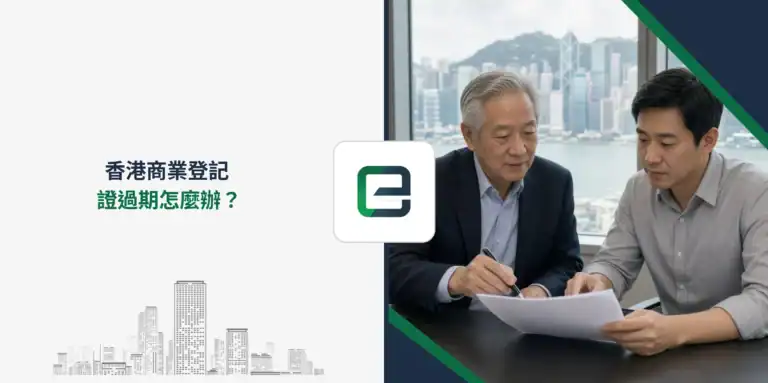 香港商業登記證過期怎麼辦？