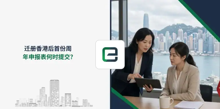 迁册香港后首份周年申报表何时提交？