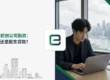香港初创公司融资:股本还是股东贷款?