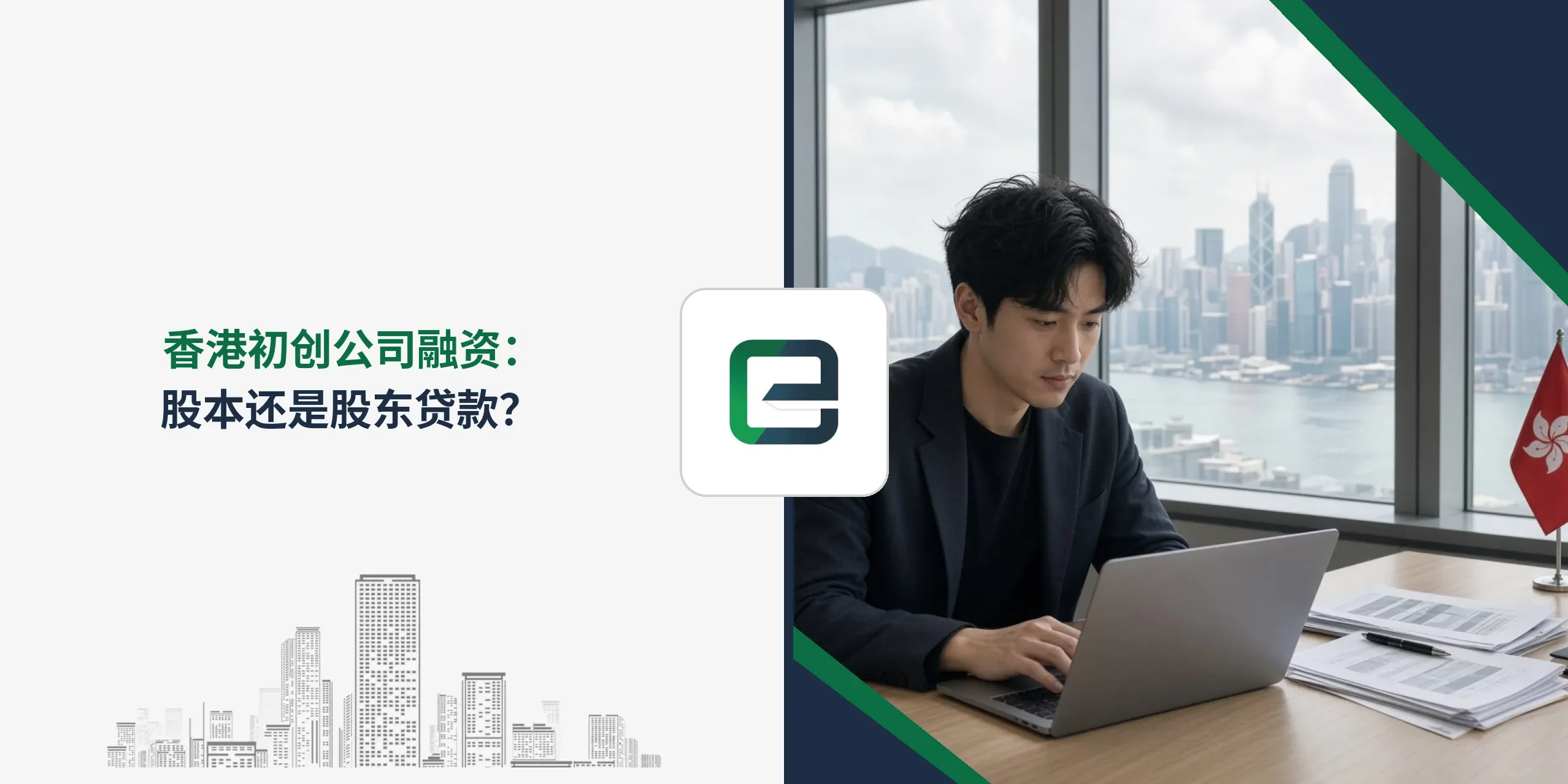 香港初创公司融资:股本还是股东贷款? 香港初创公司融资:股本还是股东贷款?