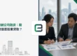 香港初創公司融資：股本出資還是股東貸款？