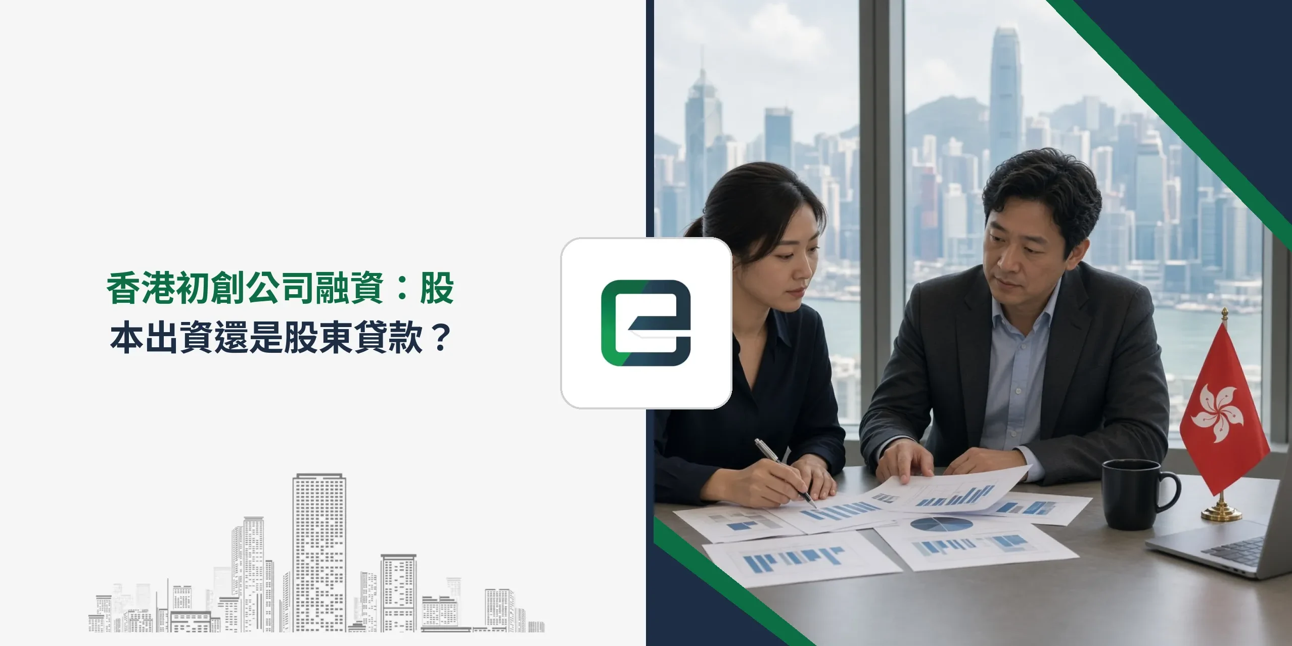 香港初創公司融資：股本出資還是股東貸款？